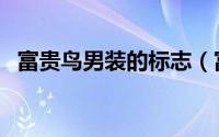 富贵鸟男装的标志（富贵鸟男装真假辨别）