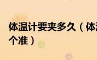 体温计要夹多久（体温计夹5分钟和10分钟哪个准）