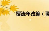 覆流年改编（覆流年首播几集）
