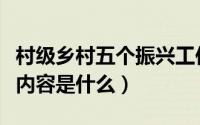 村级乡村五个振兴工作汇报（乡村五个一工程内容是什么）