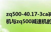 zq500-40.17-3ca减速机参数（zq400减速机与zq500减速机的区别）