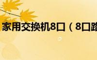 家用交换机8口（8口路由器好还是交换机好）