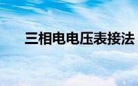 三相电电压表接法（三相电压表原理）
