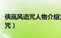 侠岚风语咒人物介绍大全（侠岚实力排名风语咒）