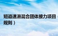 短道速滑混合团体接力项目（短道速滑2000米混合接力决赛规则）