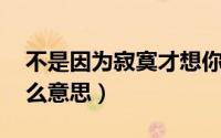 不是因为寂寞才想你（念你如昔,想你入骨什么意思）