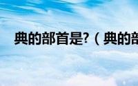 典的部首是?（典的部首是什么再查几画）