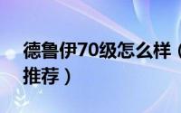 德鲁伊70级怎么样（德鲁伊20-70练级武器推荐）