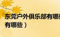 东莞户外俱乐部有哪些（上海知名户外俱乐部有哪些）
