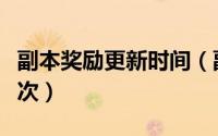 副本奖励更新时间（副本兑换奖励多久刷新一次）