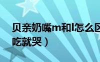 贝亲奶嘴m和l怎么区分（贝亲m码的奶嘴一吃就哭）