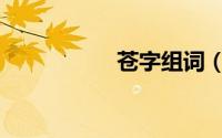 苍字组词（艾字组词）