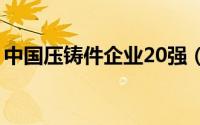 中国压铸件企业20强（中国十大压铸厂排名）