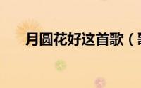 月圆花好这首歌（歌曲月圆花好原唱）