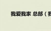 我爱我家 总部（我爱我家总部官网）