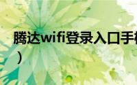 腾达wifi登录入口手机版（腾达wifi登录入口）