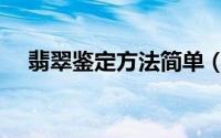 翡翠鉴定方法简单（七种翡翠鉴定方法）