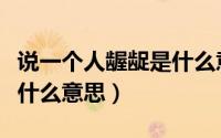 说一个人龌龊是什么意思啊（说一个人龌龊是什么意思）