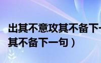 出其不意攻其不备下一句怎么回（出其不意攻其不备下一句）