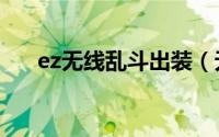 ez无线乱斗出装（无限乱斗菲兹出装）