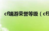 cf端游荣誉等级（cf荣誉点升级等级列表）