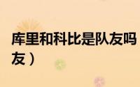 库里和科比是队友吗（科比和库里是不是好朋友）