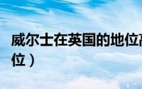 威尔士在英国的地位高吗（威尔士在英国的地位）