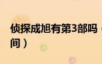 侦探成旭有第3部吗（侦探成旭第三部上映时间）