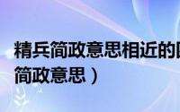 精兵简政意思相近的四字词语还有哪些（精兵简政意思）