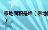 宗地面积是啥（宗地面积和占地面积有何区别）