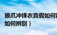 狼爪冲锋衣真假如何辨别呢（狼爪冲锋衣真假如何辨别）