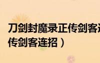 刀剑封魔录正传剑客连招技巧（刀剑封魔录正传剑客连招）