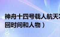 神舟十四号载人航天发射时间（神舟十四号返回时间和人物）