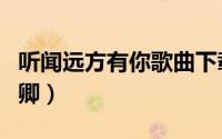 听闻远方有你歌曲下载（听闻远方有你歌曲董卿）