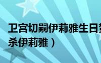 卫宫切嗣伊莉雅生日贺图（卫宫切嗣为什么要杀伊莉雅）
