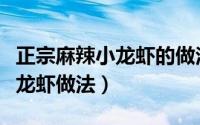 正宗麻辣小龙虾的做法视频窍门（正宗麻辣小龙虾做法）