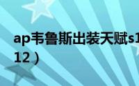 ap韦鲁斯出装天赋s10（ap韦鲁斯出装天赋s12）