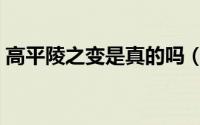 高平陵之变是真的吗（高平陵之变真实历史）