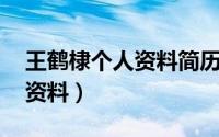 王鹤棣个人资料简历 简介（王鹤棣个人详细资料）