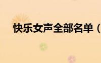 快乐女声全部名单（快乐女声十强名单）