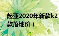 起亚2020年新款k2（起亚k2掀背新款2022款落地价）