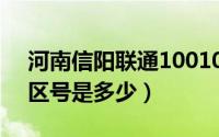 河南信阳联通10010加区号（河南信阳联通区号是多少）