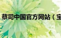 蔡司中国官方网站（宝岛眼镜和蔡司哪个好）