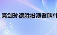 亮剑孙德胜扮演者叫什么（亮剑孙德胜原型）