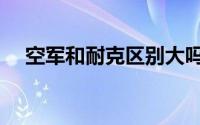 空军和耐克区别大吗（空军和耐克区别）