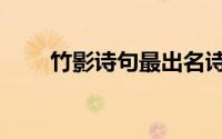 竹影诗句最出名诗句（竹影的意思）