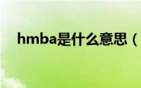 hmba是什么意思（hmb是什么的缩写）