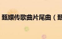 甄嬛传歌曲片尾曲（甄嬛传的片尾曲主题曲）