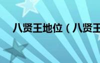 八贤王地位（八贤王八个王位都是什么）