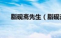 脂砚斋先生（脂砚斋是著名的文学家）